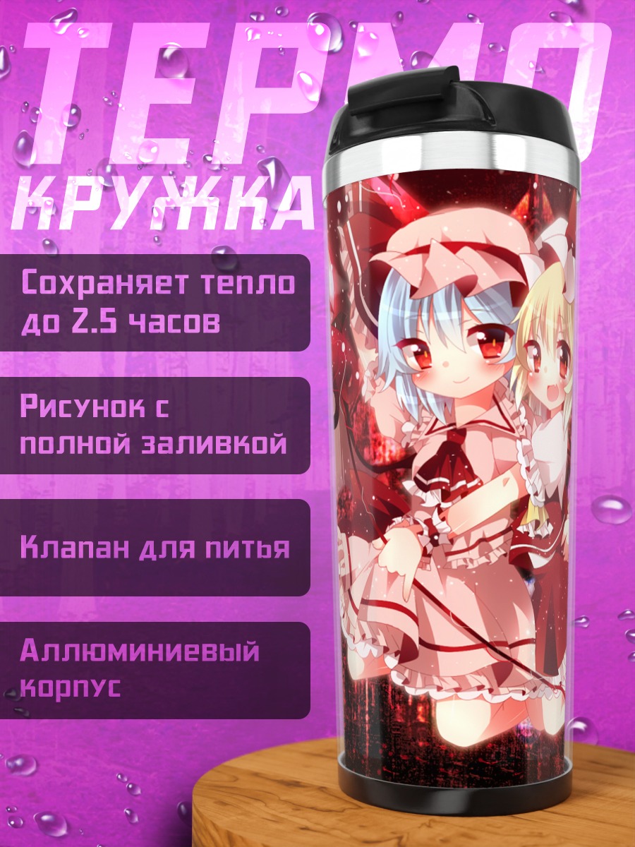 Термокружка Фландр и Ремилия Скарлет