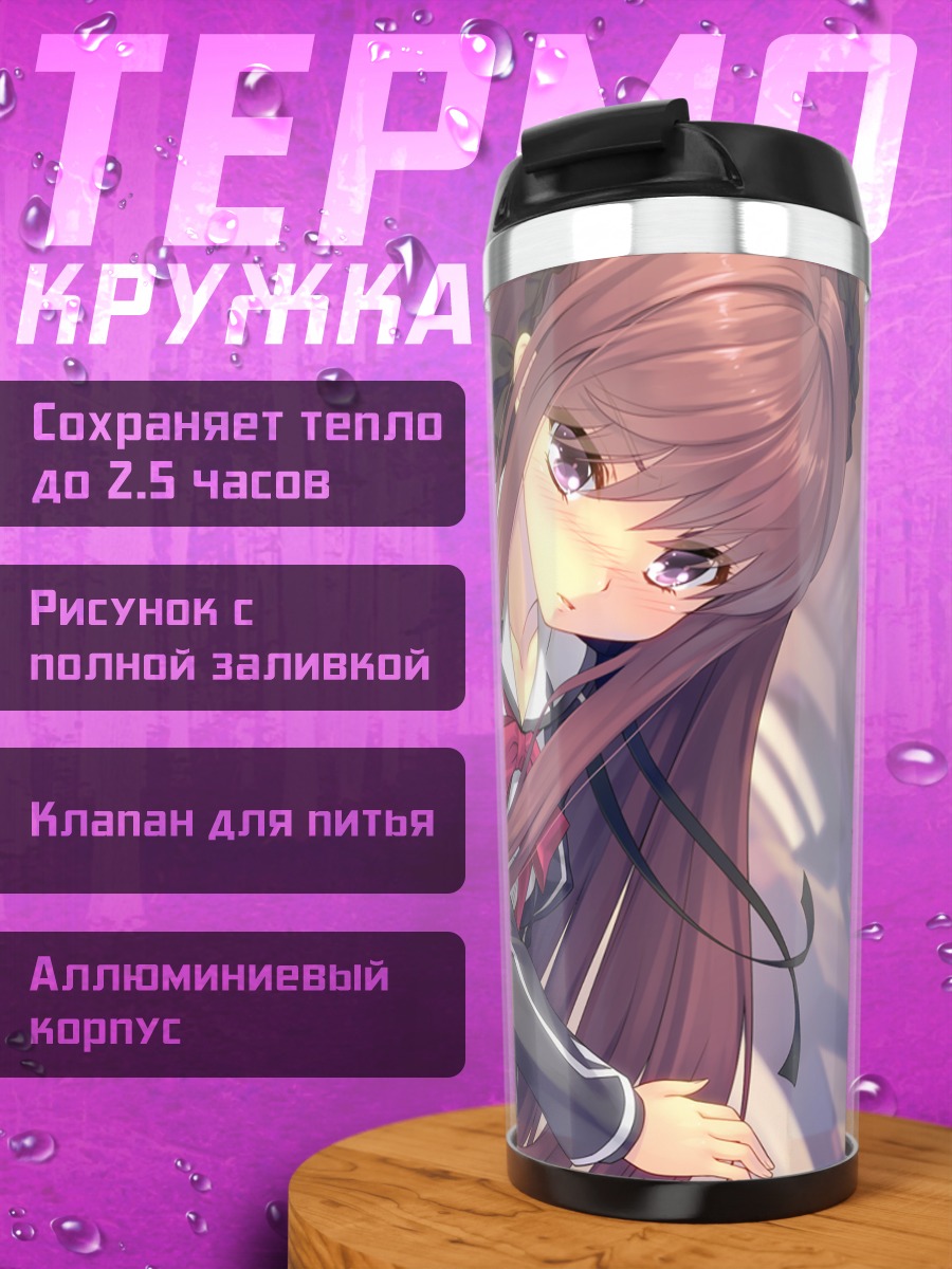 Термокружка Мичиру Гока в школе
