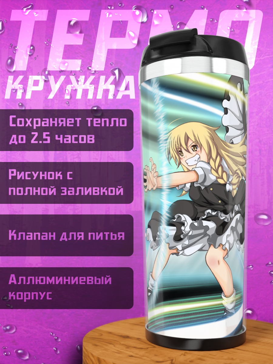 Термокружка Мариса Кирисаме с магией
