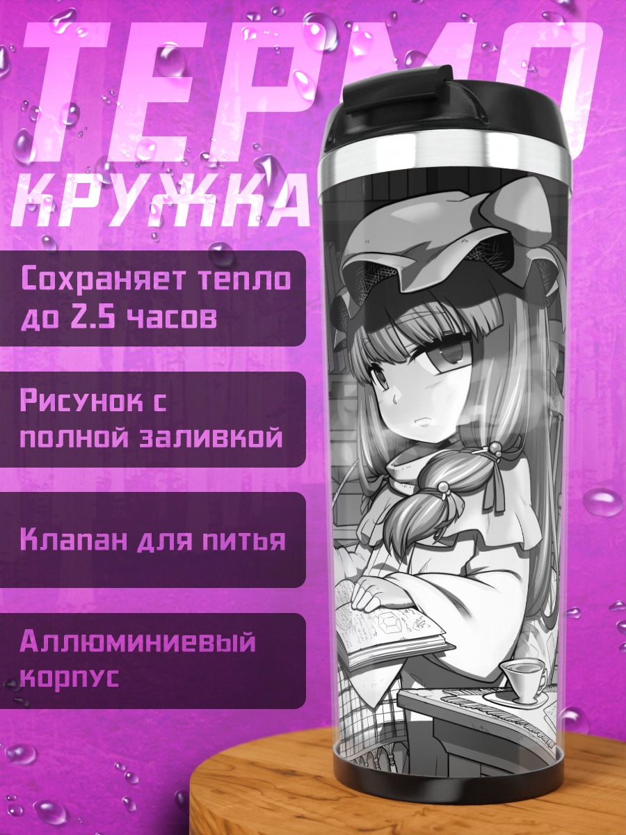 Термокружка Пачули Ноледж в библиотеке