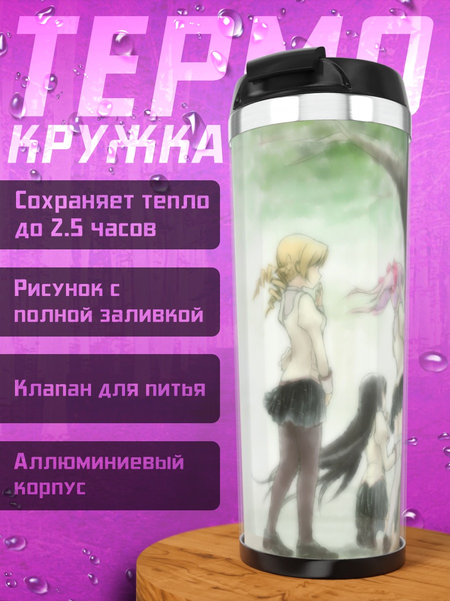 Термокружка Мадока и подруги