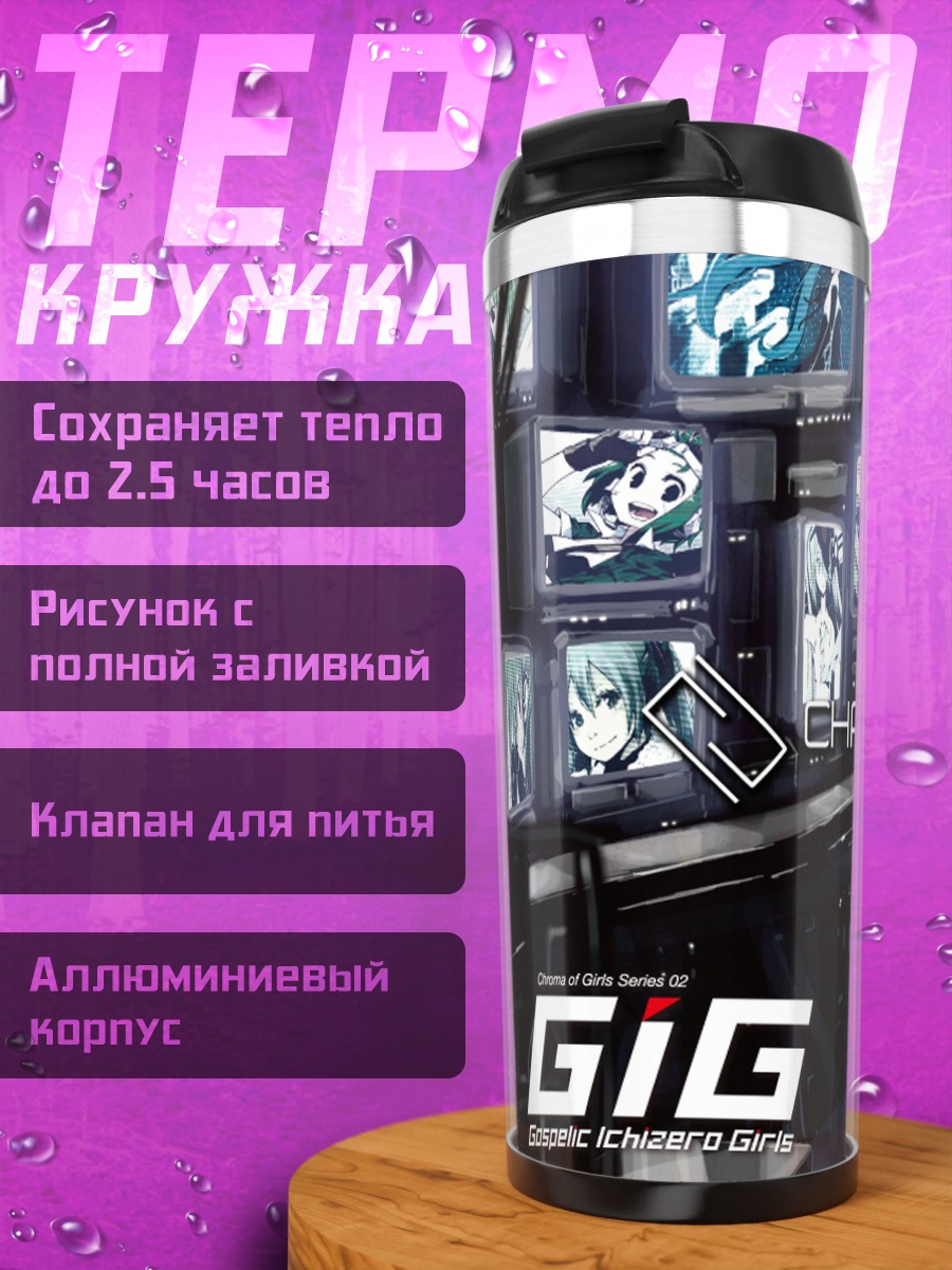 Термокружка Мику Хацунэ и Гуми