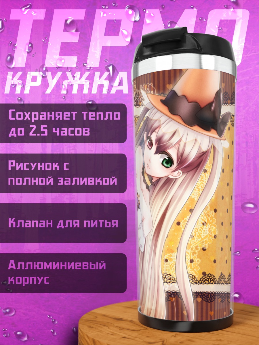 Термокружка Ведьма с разноцветными глазами