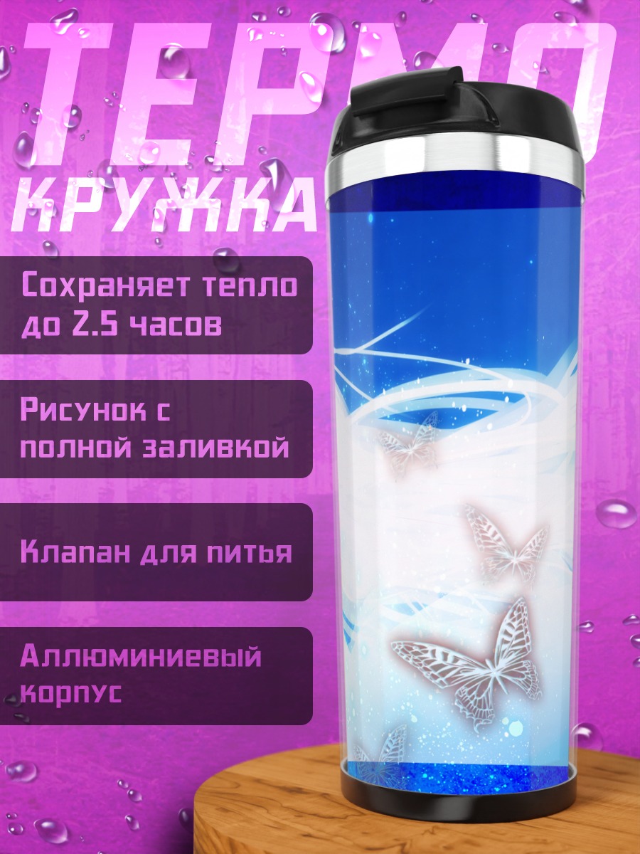 Термокружка Ирисфиль фон Эйнсберн с бабочками