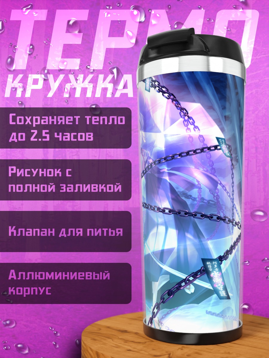 Термокружка Титосэ Тодо в цепях