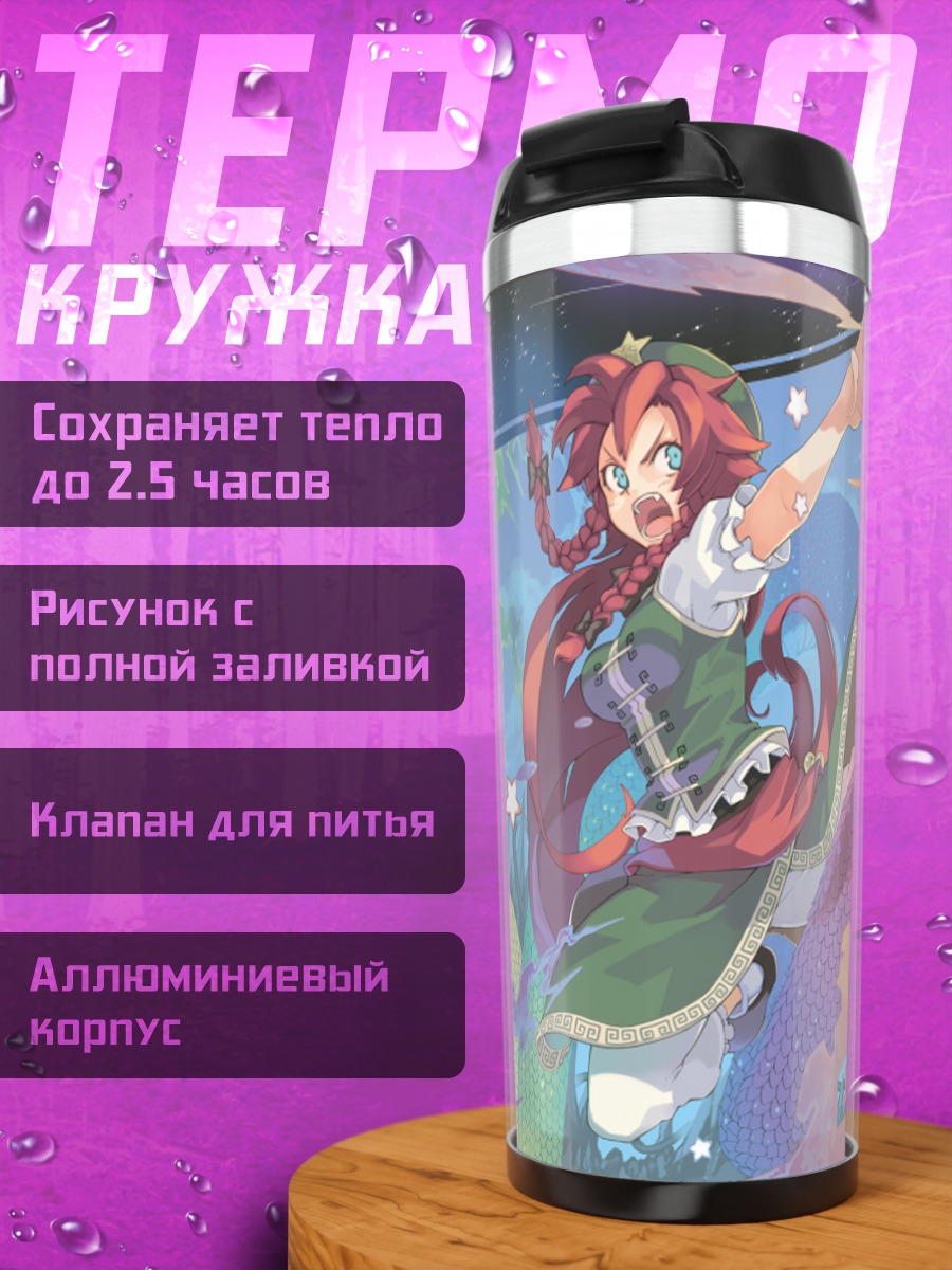 Термокружка Хон Мэйлин в бою
