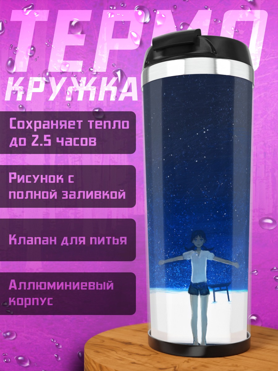 Термокружка Шина Тамаи под звездами