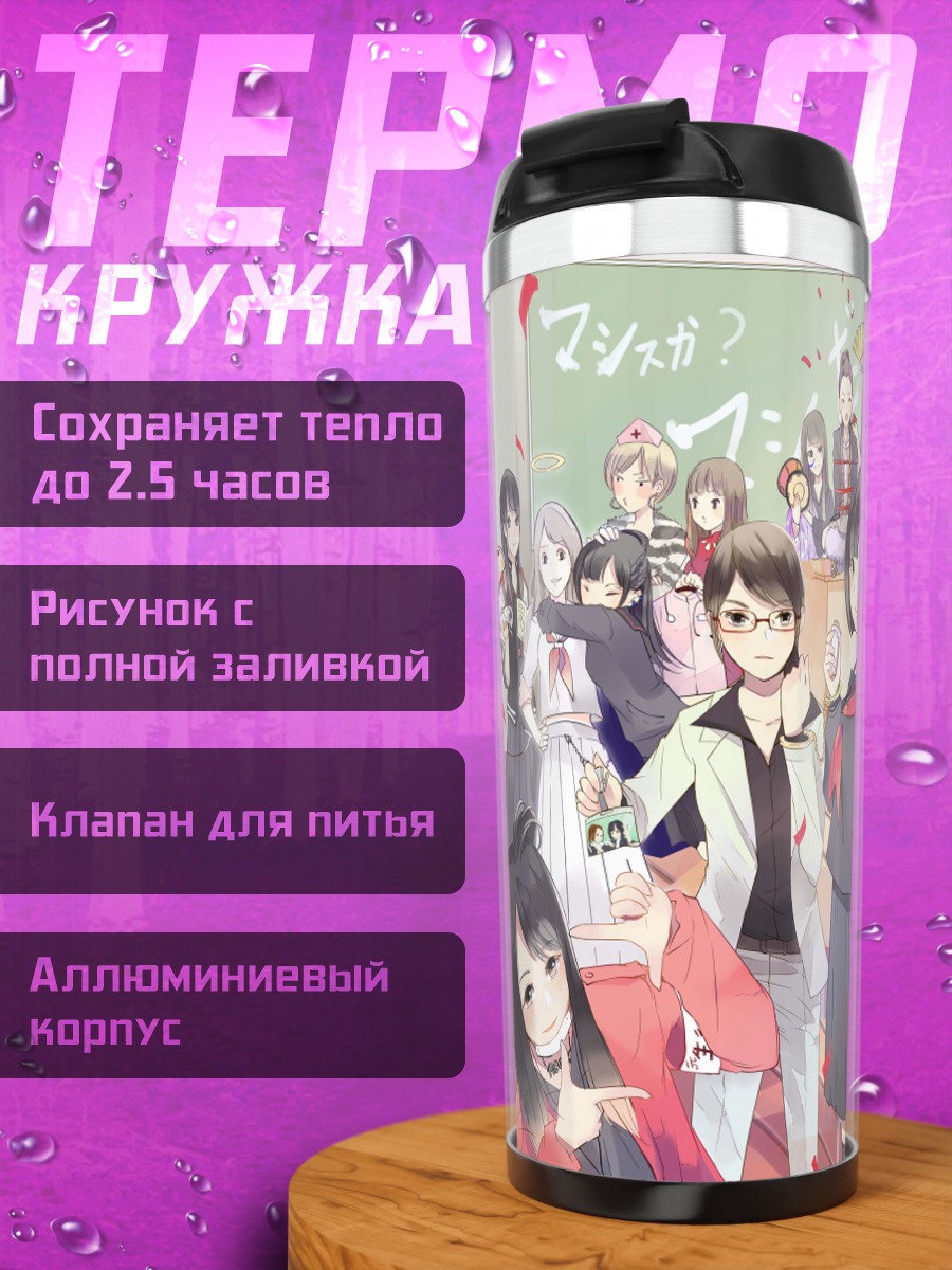 Термокружка Мадзисука Гакуэн в школе