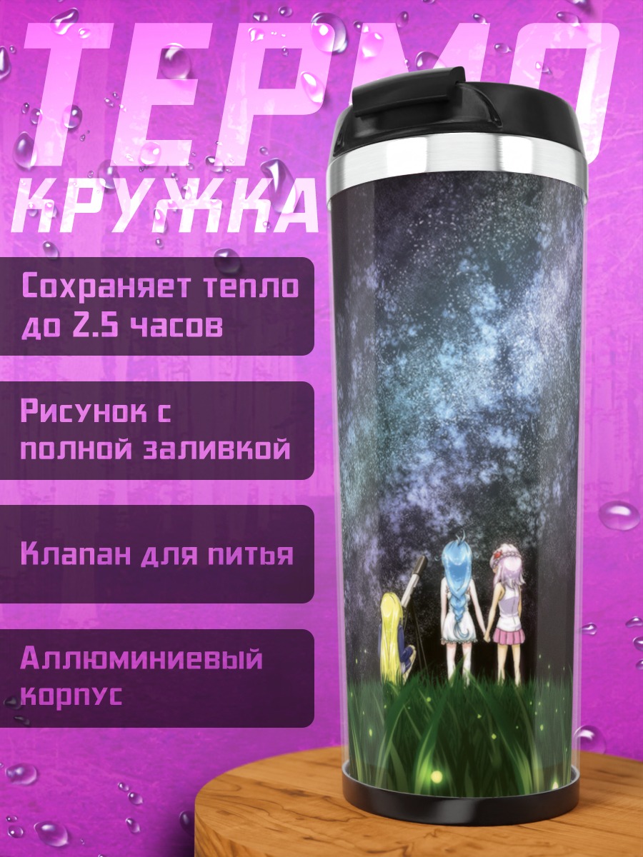 Термокружка Яширо под звездами