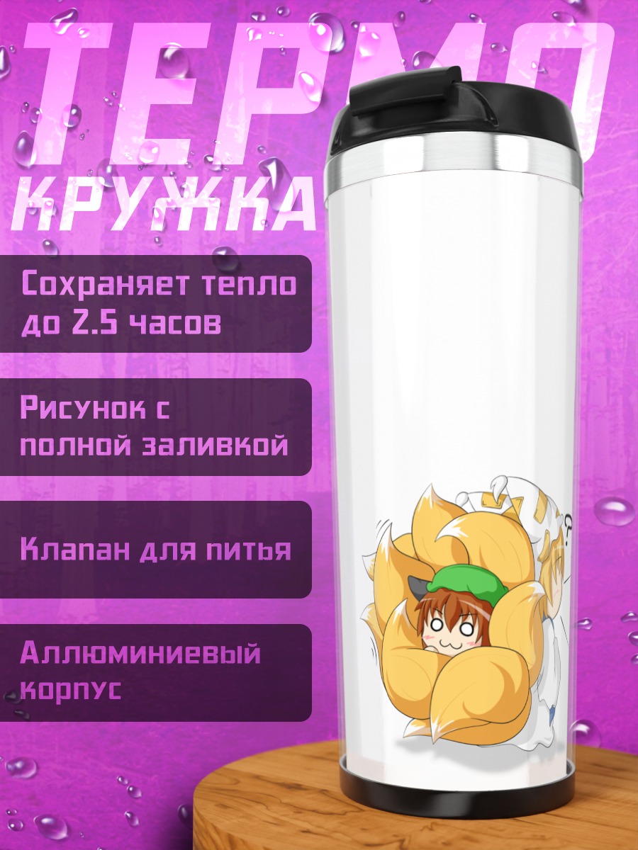 Термокружка Чэнь в объятиях