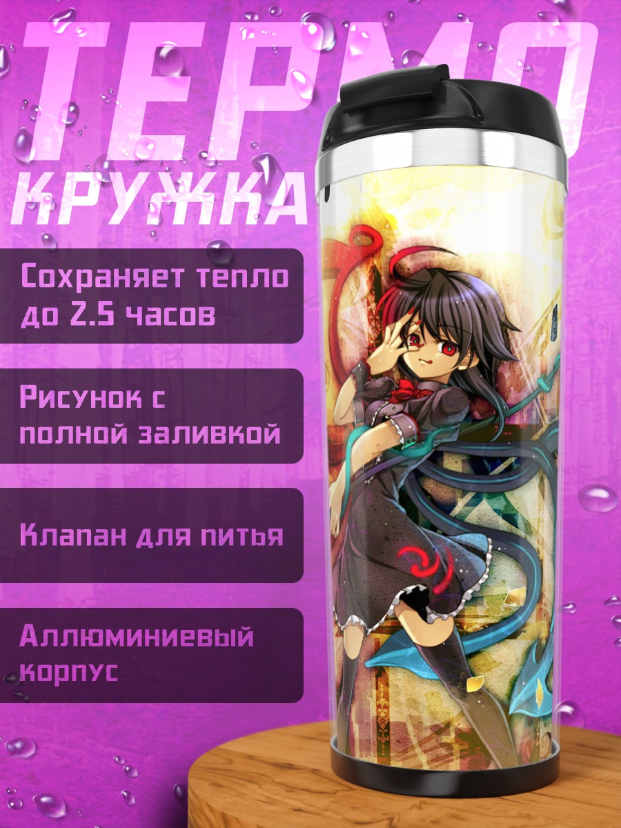 Термокружка Нуэ Ходжу в вихре