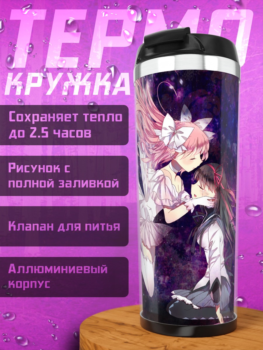 Термокружка Мадока и Хомура