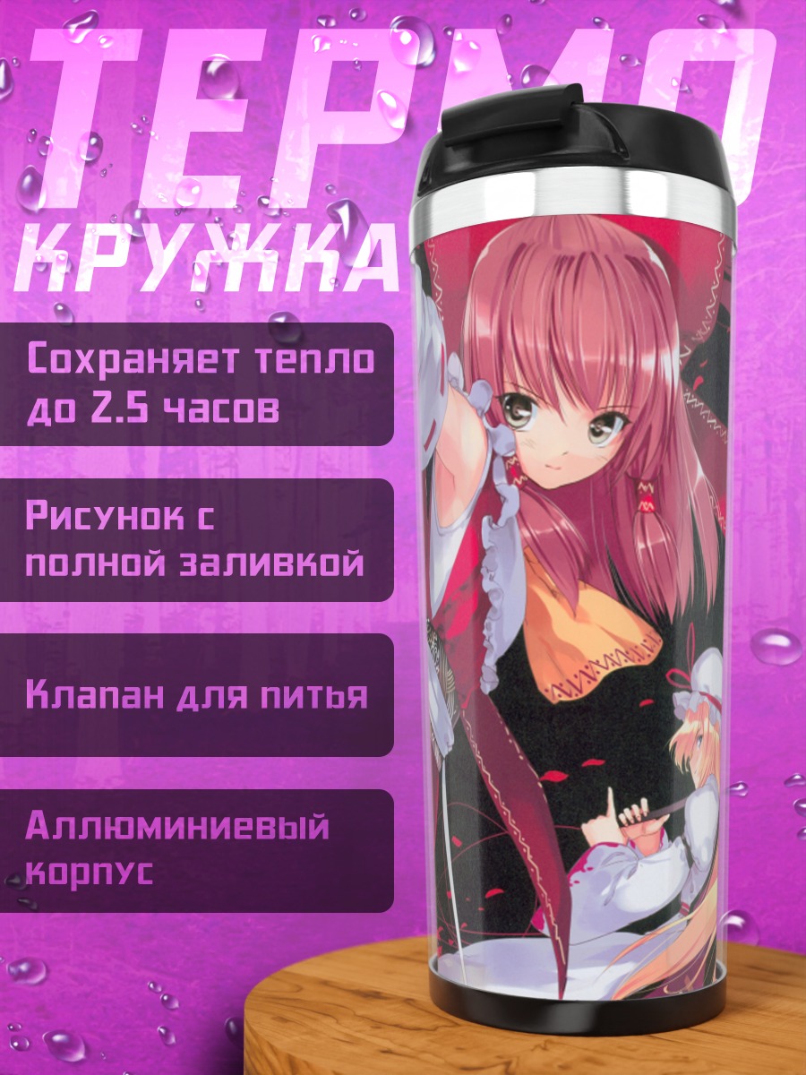 Термокружка Рейму Хакурей и Юкари Якумо