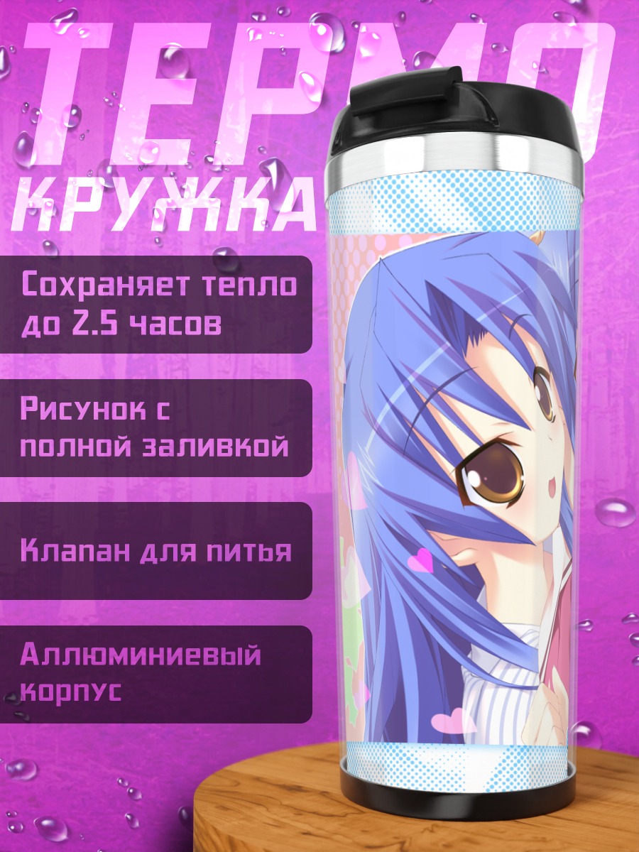 Термокружка Херена и Риа Кудзё