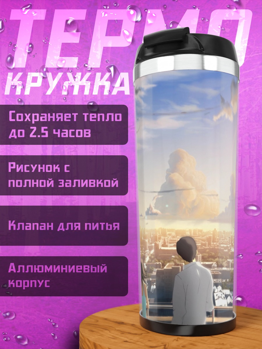 Термокружка Город под радугой