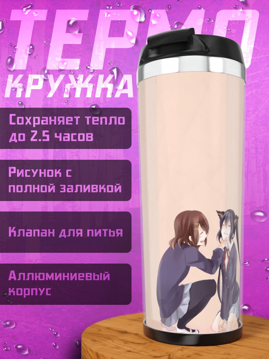 Термокружка Юи Хирасава и Азуса