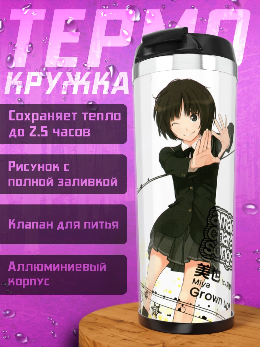 Термокружка Мия Тачибана в школе