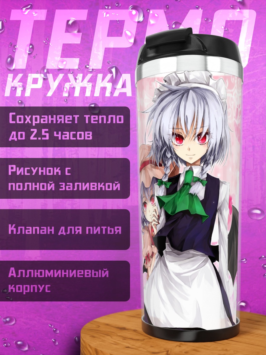 Термокружка Сакуя Идзаёи и Ремилия Скарлет