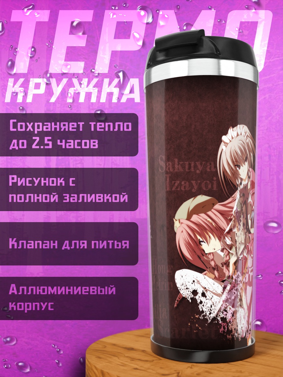 Термокружка Ремилия Скарлет и подруги