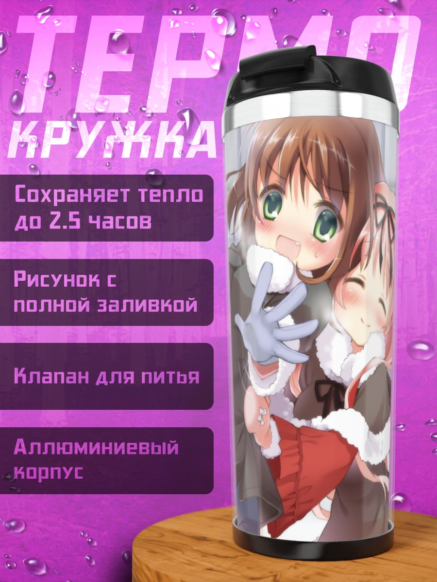 Термокружка Рури Химемия и Эрика Хошино