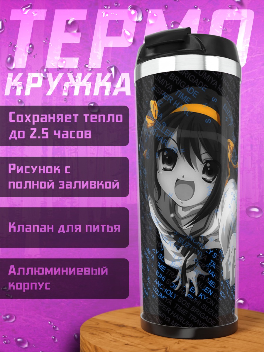 Термокружка Харухи Судзумия в мире