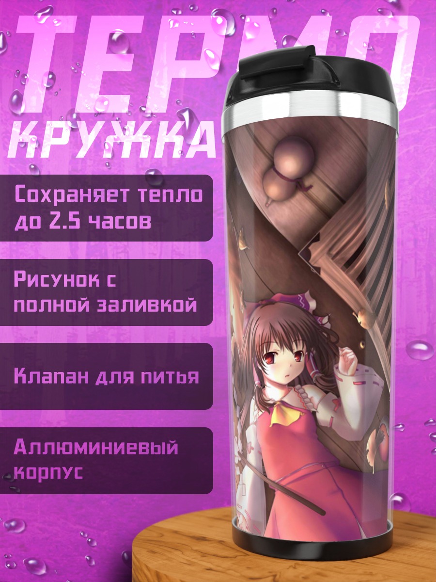 Термокружка Рейму Хакурэй и Санаэ