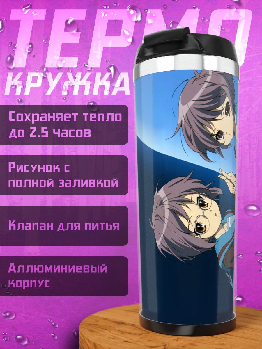 Термокружка Юки Нагато вдвойне