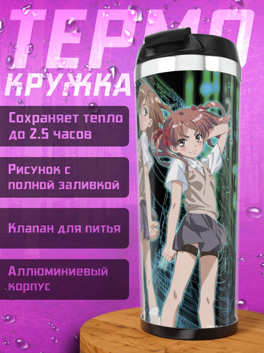Термокружка Мисака Микото и Куроко