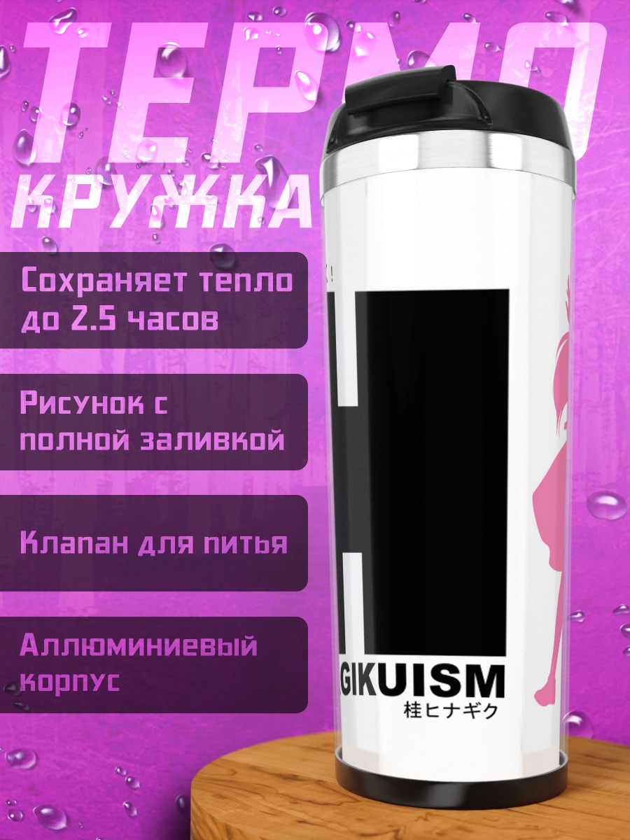 Термокружка Хинагику Кацура в силуэте