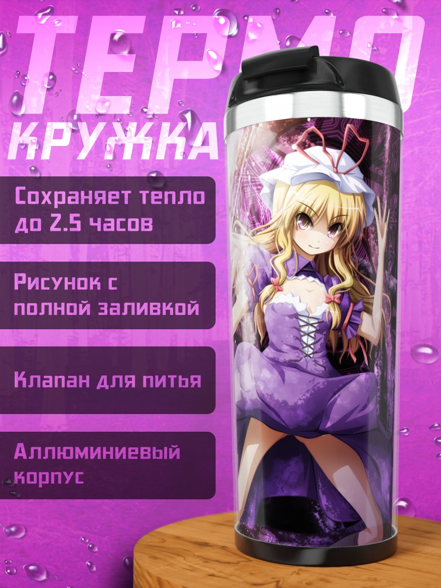 Термокружка Юкари Якумо в пурпуре