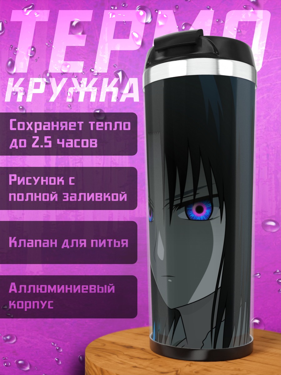 Термокружка Рёги Шики взгляд