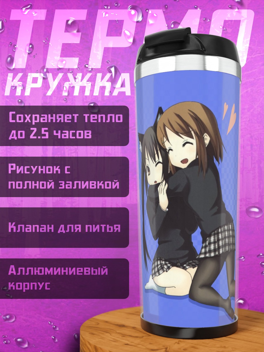 Термокружка Юи Хирасава и Азуса