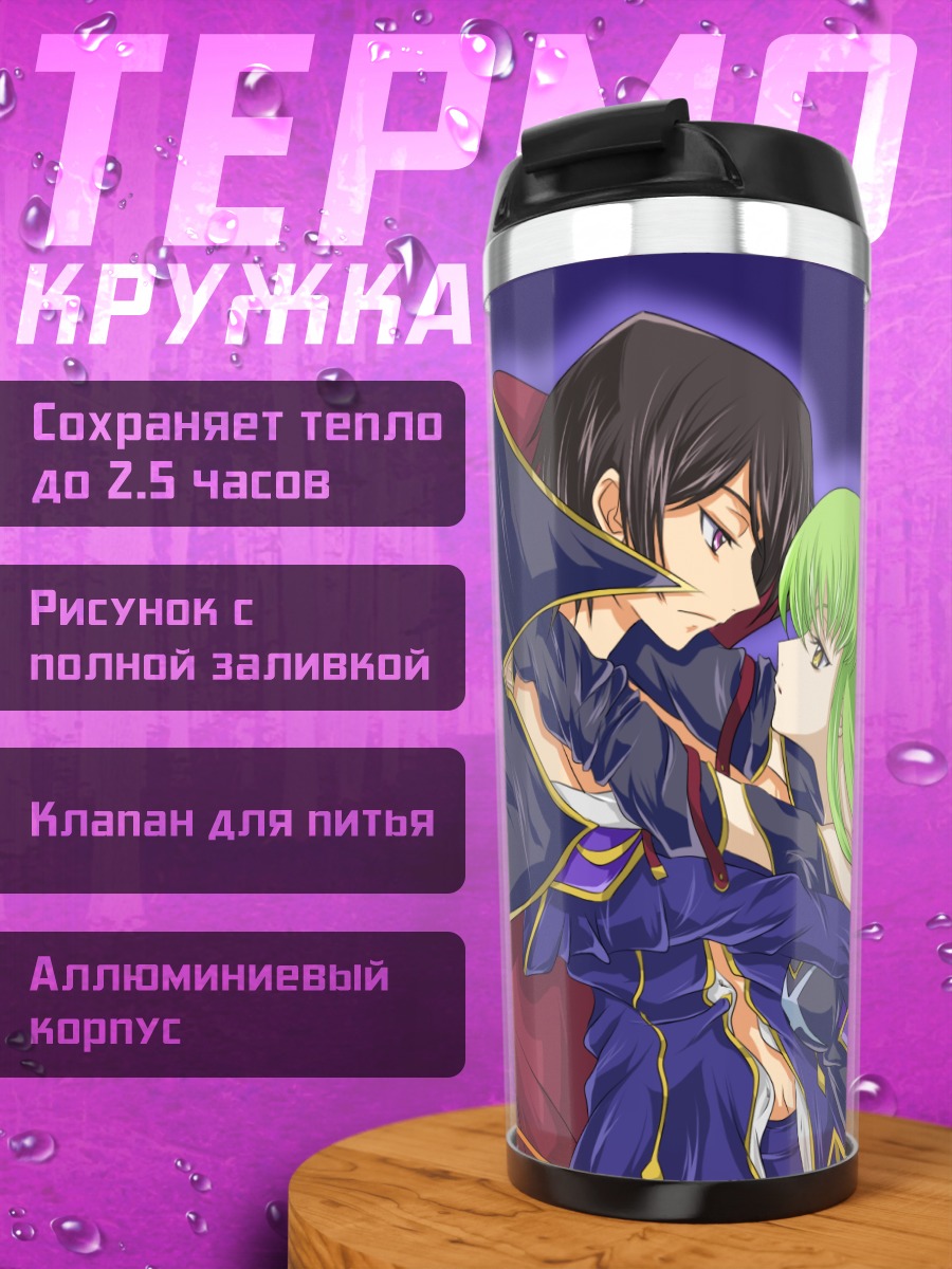 Термокружка Лелуш Ламперуж и Сиси