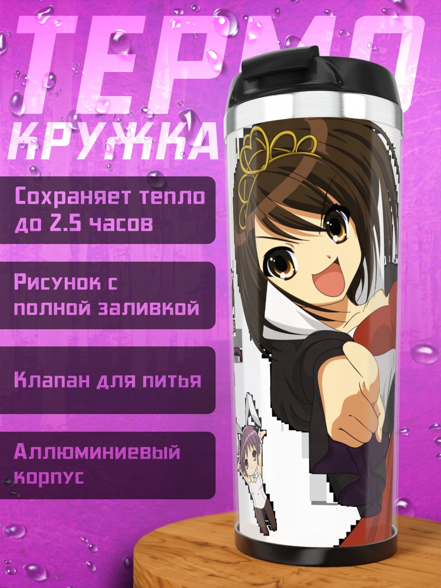 Термокружка Микуру Асахина в Алисе