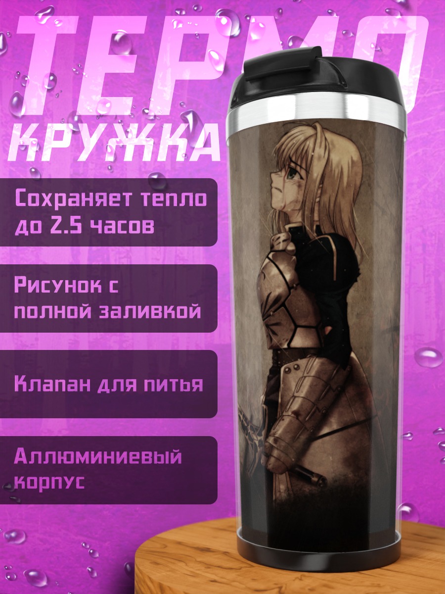 Термокружка Артурия Пендрагон с мечом