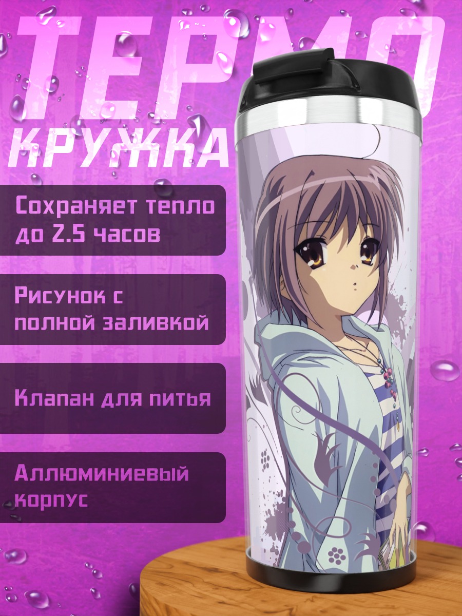 Термокружка Юки Нагато в лучах