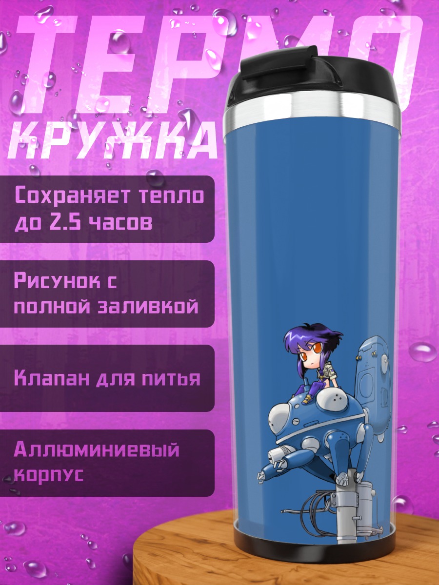 Термокружка Мотоко Кусанаги и Татикома
