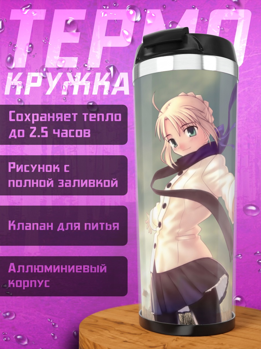 Термокружка Артурия Пендрагон на рассвете