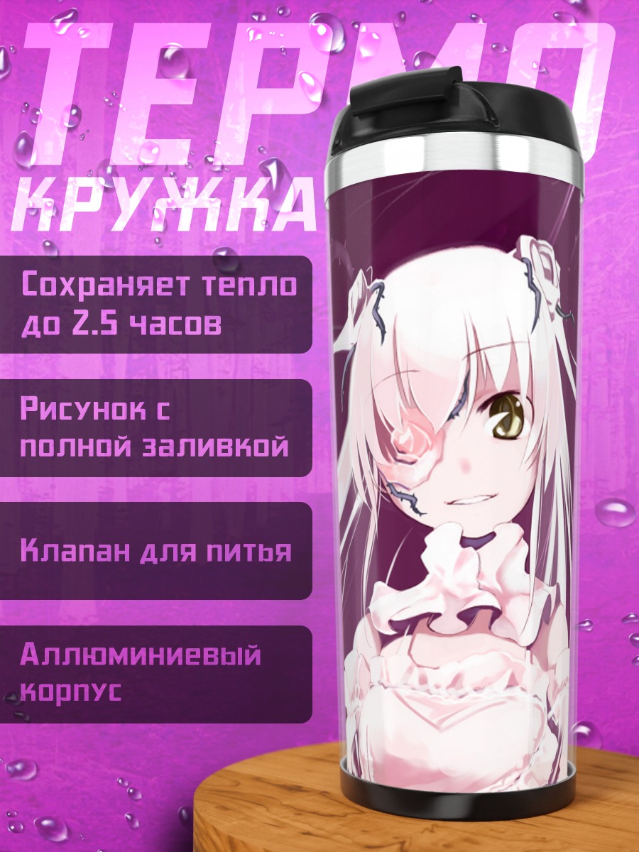 Термокружка Кира Кишоу в кружевах