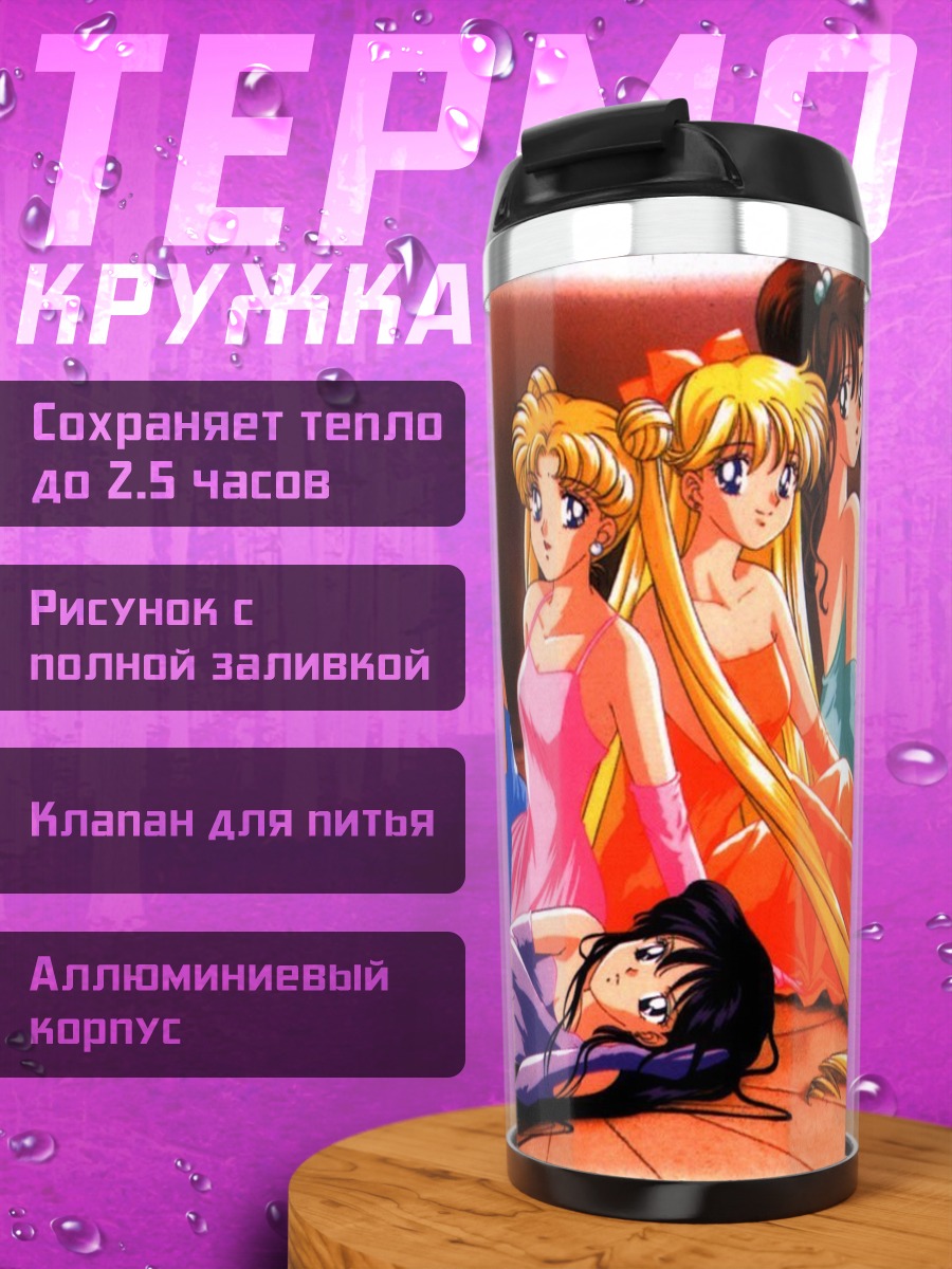 Термокружка Сейлор Мун и подруги