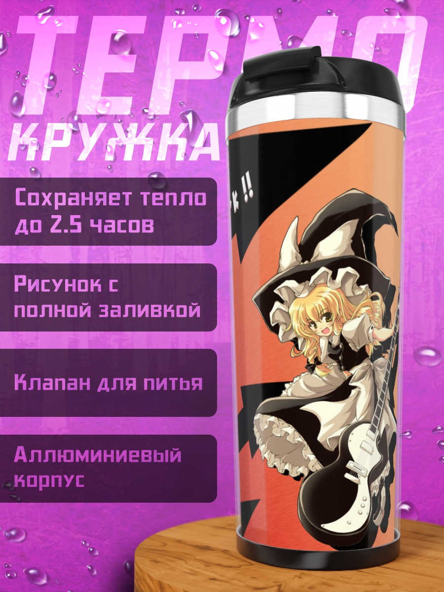 Термокружка Мариса Кирисаме с гитарой