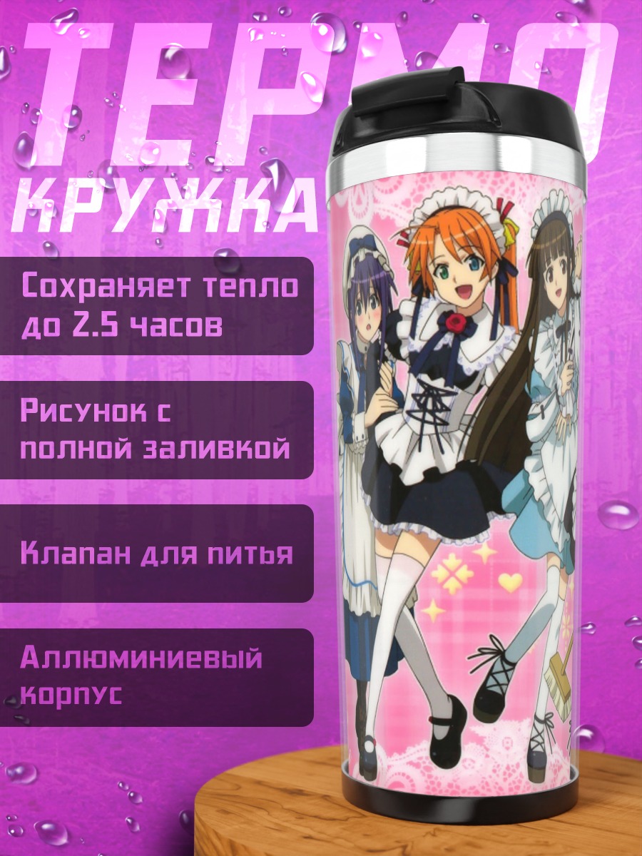 Термокружка Асуна Кагуразака и горничные