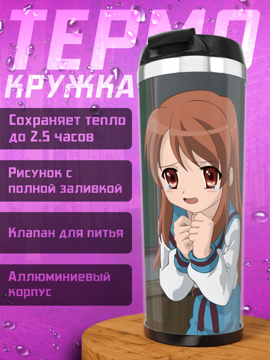 Термокружка Микуру Асахина в классе