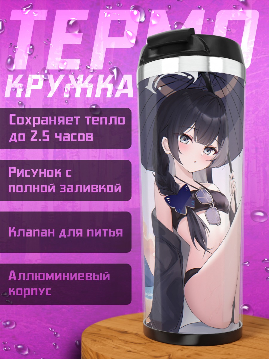 Термокружка Кисаки Рюгэ на пляже