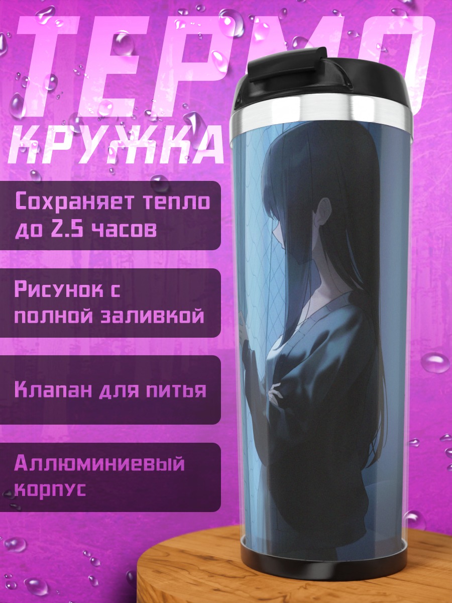 Термокружка Девушка у окна