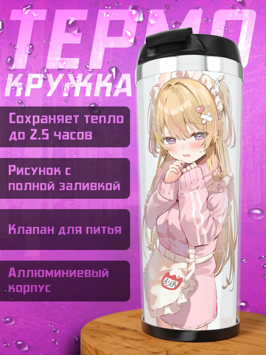 Термокружка Горничная с хвостиками