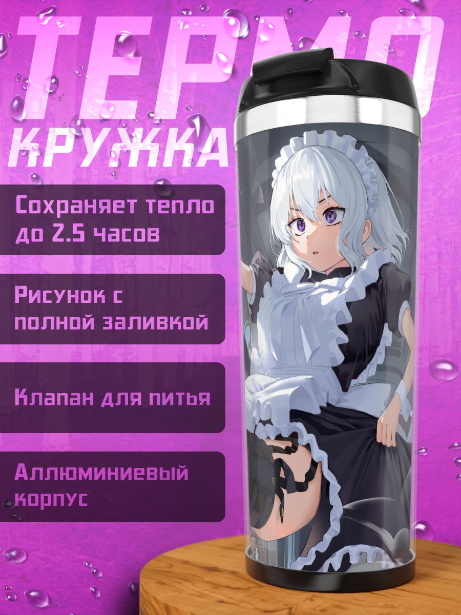 Термокружка Горничная с оружием