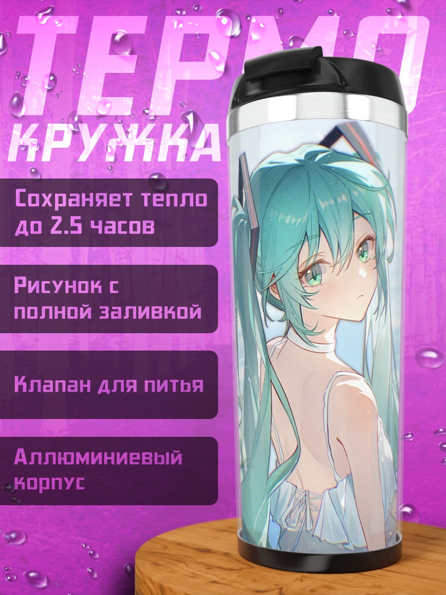 Термокружка Мику Хацунэ на пляже