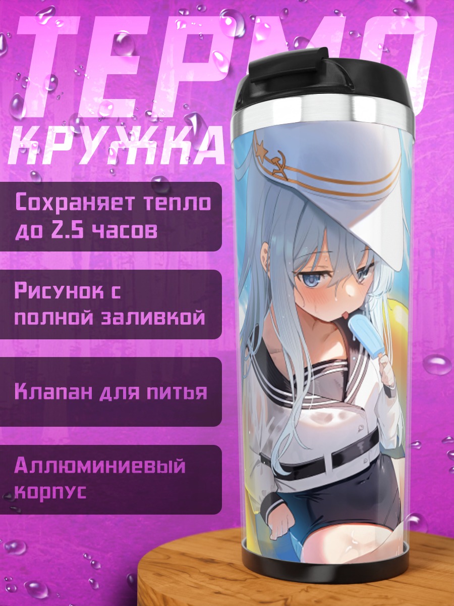 Термокружка Хибики на пляже