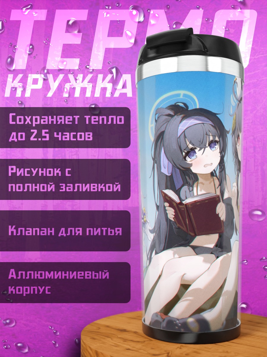 Термокружка Мию Касумизава на пляже